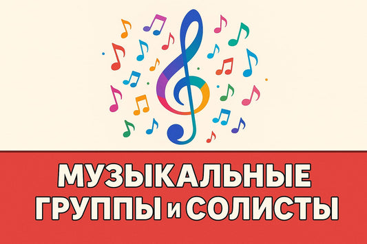 Musikgruppen und Solokünstler