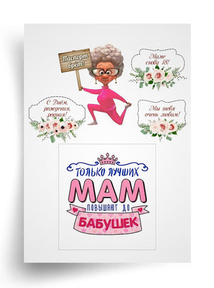 Tortenaufleger "Super-Oma und beste Mama" A4 – essbarer Druck
