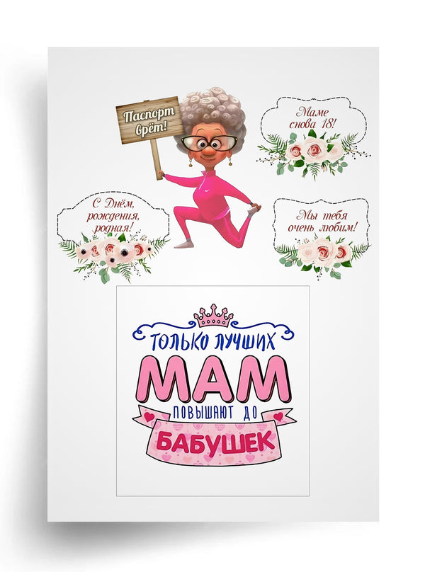 Tortenaufleger "Super-Oma und beste Mama" A4 – essbarer Druck